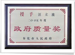 2005年 奉化市政府质量奖