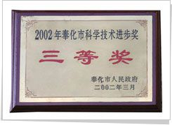 2002年 获取奉化市科学技术进步三等奖
