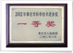 2002年 奉化市科学技术进步一等奖