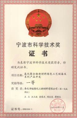 2010获得宁波科学技术奖 氯化聚合物新材料绿色工艺制备及系...