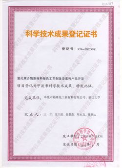 2010获得科学技术成果证书 氯化聚合物新材料绿色工艺制备及...