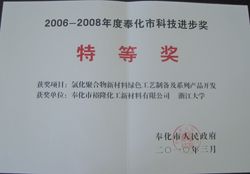 2010年获得2006年—2008年奉化市科学技术进步奖特等