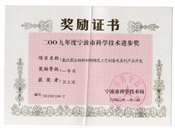 2009年获得宁波市科学技术进步奖