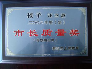 2008年获得市长质量奖