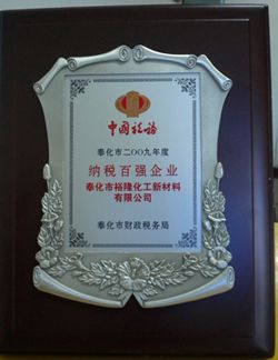 荣获奉化2009年度纳税百强企业