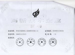 2008年获得高新技术企业证书