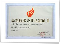 高新技术企业认定证书