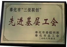 2006年荣获奉化市“三级联创”先层基金工会
