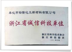 奉化市科技进步先进工业企业