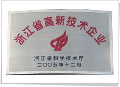 浙江省高新技术企业