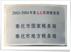 奉化市国地税局 AA 级纳税信誉
