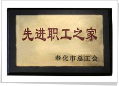 先进职工之家
