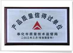 2003年 获取奉化市产品质量信得过单位