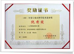 2002年 宁波市科学技术进步优胜奖