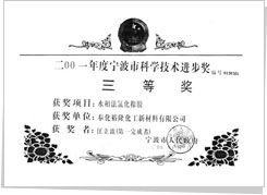 2001年 获取宁波市科学技术进步三等奖